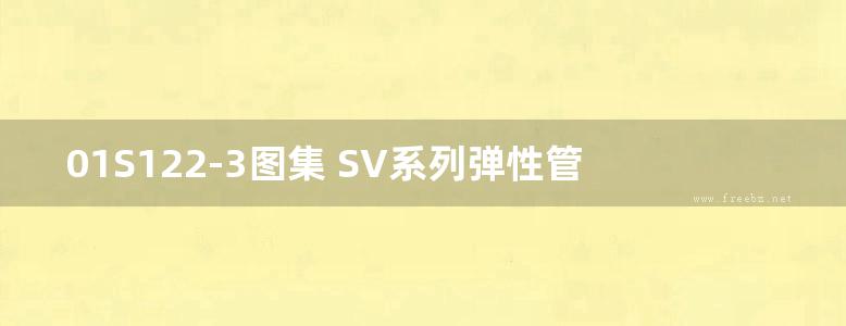 01S122-3图集 SV系列弹性管束型半容积式水加热器选用及安装